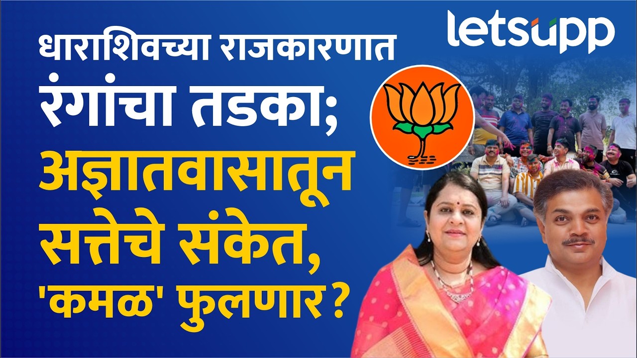 Dharashiv Mahayuti Holi | धाराशिव येथील महायुतीच्या सदस्यांकडून विजयाची होळी, धुरिणांकडून 'सेफ गेम'