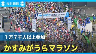 第35回かすみがうらマラソン兼国際ブラインドマラソン　１万７千人以上が参加