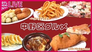 【中野区グルメまとめ】「おいしくなぁれ」の思い込め　長く愛される名物定食　“感動のふわふわ”ハンバーグ　など　グルメニュースライブ（日テレNEWS LIVE）