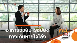 อาหารช่วยบำรุงปอด ทางเดินหายใจโล่ง : รู้สู้โรค (19 มี.ค. 64)