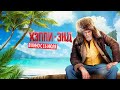 Комедия «Хэппи-энд» - Тизер #1 (2020)