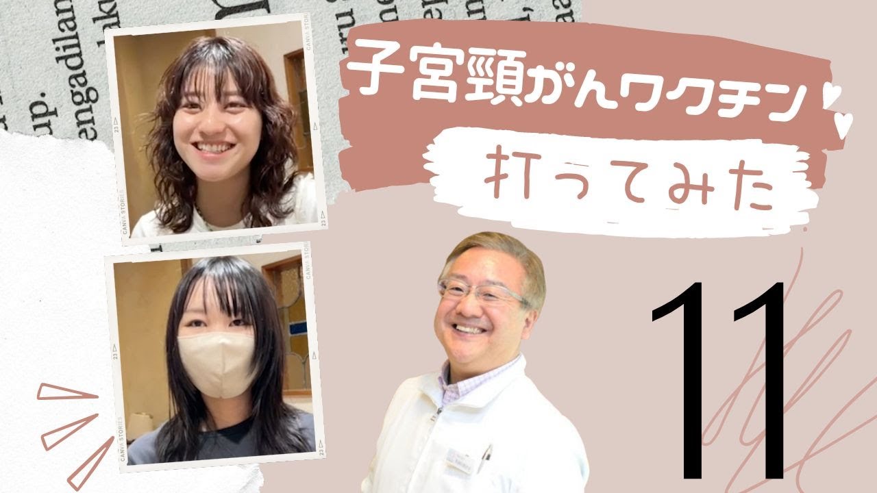子宮頸がんワクチン打ってみた11♪痛み・副作用や感想など♪みんなで打とう子宮頸がんワクチン｜産婦人科医上村茂仁 かみちゃんねる｜ウィメンズクリニック・かみむら