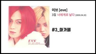 [이브 3집] 너에게로 날다 #3 아가페