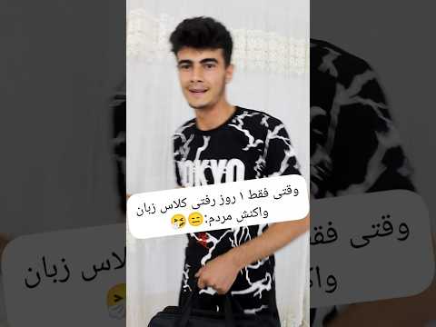 وقتی ۱ روز کلاس زبان رفتی واکنش مردمم