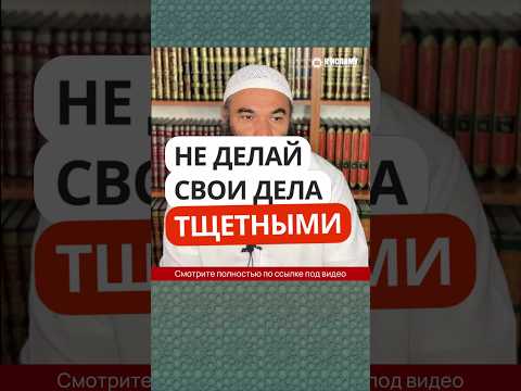 Не делай свои дела тщетными #Shorts Ринат Абу Мухаммад