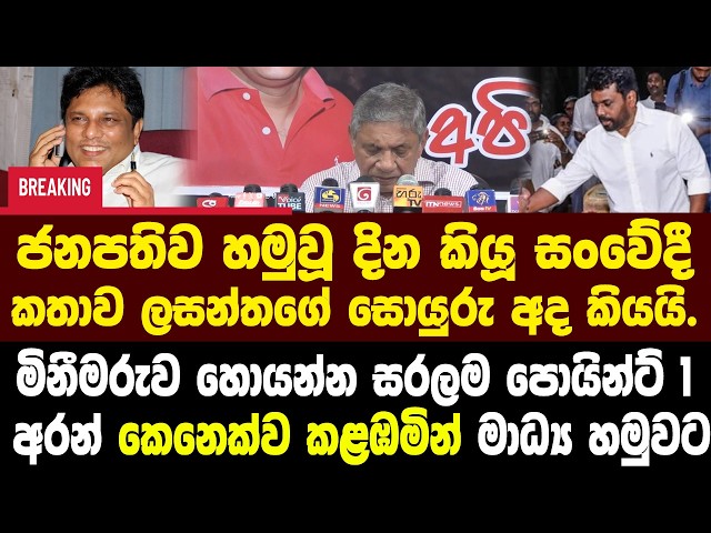 🚨BREAKING ලසන්ත සොයුරු සරලම පොයින්ට්1අරන් කෙනෙක්ව කළඹමින් මාධ්‍ය හමුවක⁣ට