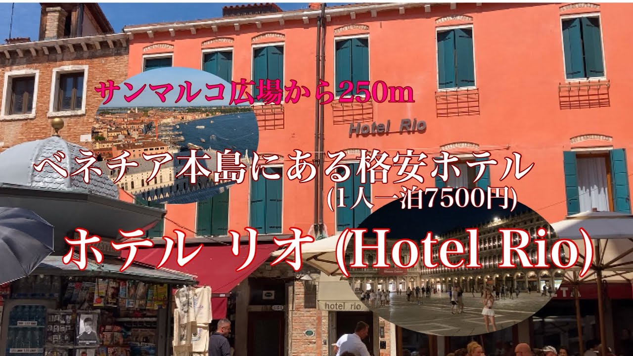 サンマルコ広場から250mベネチア本島にある格安ホテル　ホテル リオ (Hotel Rio)