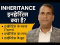 Inheritance क्या है | Types of Inheritance | इनहेरिटेंस के प्रकार | इनहेरिटेंस लाभ और मुख्य उपयोग |