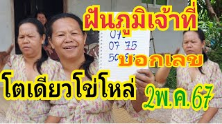 ภูมิเจ้าที่เข้าฝันบอกเลข โตเดียวโข่โหล่ 2/05/67