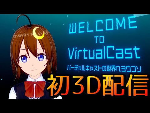 【Virtual Cast】VR機器を買ったので初の3D配信！バーチャルキャストで遊んでみよう！！【Vtuber】