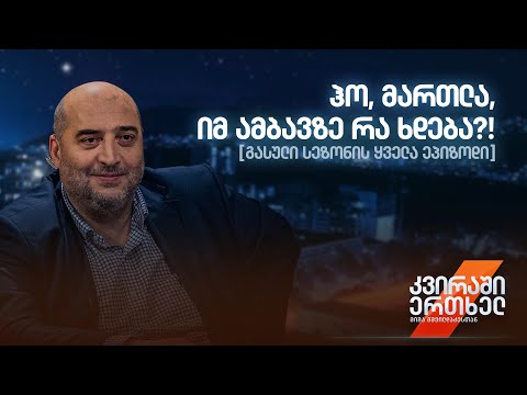 რუბრიკა: ჰო, მართლა, იმ ამბავზე რა ხდება — გასული სეზონის ყველა ეპიზოდი