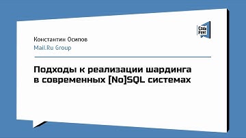#Backend, Константин Осипов, Подходы к реализации шардинга в современных [No]SQL системах