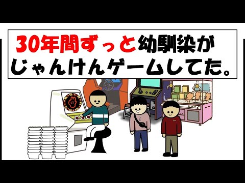 30年間ずっと幼馴染がじゃんけんゲームしてた。