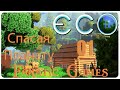 ECO#1.НОВОЕ НАЧАЛО .