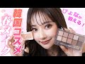 【韓国コスメ】ぴょなが教える韓国コスメを使った春メイク🌸🌿