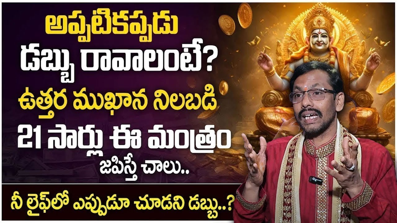 Powerful Money Attracting Mantra in Telugu | Kubera Mudra | Money Management | JKR Money Mantra