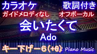 【オフボーカル男性キー下げ-6】会いたくて  / Ado【ガイドメロディなし 歌詞 ピアノ ハモリ付き フル full】映画『かぐや様は告らせたい』挿入歌