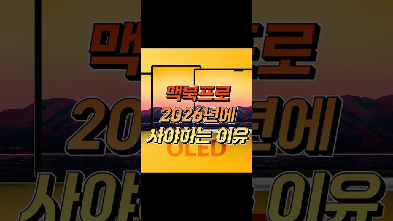 터치되는 OLED 맥북프로 미쳤다 ㄷㄷ 2026년까지 존버해야 하는 이유 #shorts
