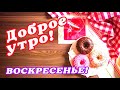 УРА ВОСКРЕСЕНЬЕ! 💗 ДОБРОГО УТРА / ДОБРОЕ УТРО / С ДОБРЫМ УТРОМ / ДОБРОГО УТРА ЛЮБИМОЙ / КАРТИНКИ