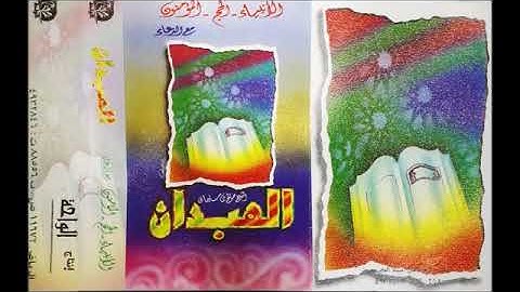 تلاوة طيبة للشيخ صالح الهبدان وفقه الله ؛ الأنبياء ، الحج ، المؤمنون
