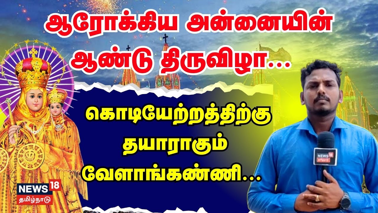 Velankanni | ஆரோக்கிய அன்னையின் ஆண்டு திருவிழா... கொடியேற்றத்திற்கு தயாராகும் வேளாங்கண்ணி | N18V