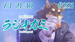 【雑談マロ等】定例配信ラジオガミ#221【Vtuber/荒塚オガミ】
