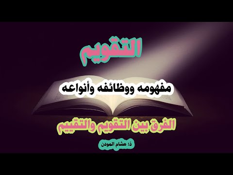 التقويم مفهومه ووظائفه وأنواعه والفرق بين التقويم والتقييم