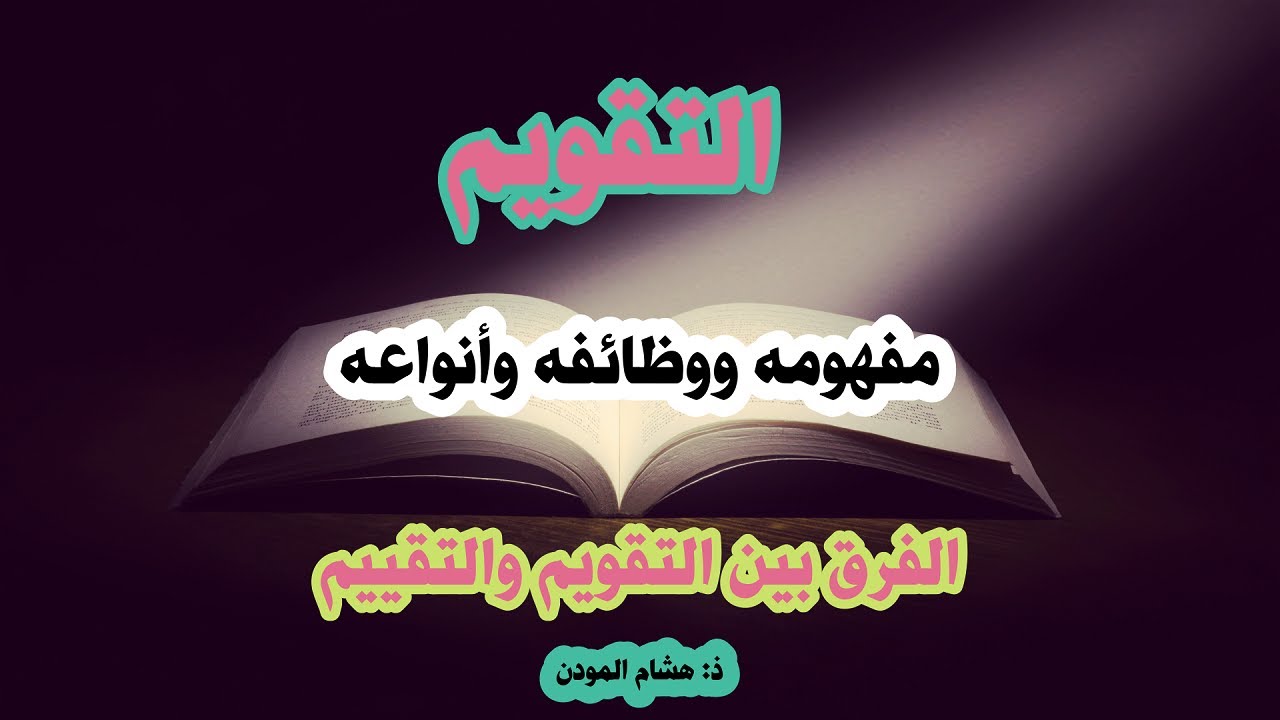 التقويم (مفهومه ووظائفه وأنواعه) والفرق بين التقويم والتقييم