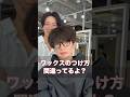 ワックスのみ!ナチュラルセット! #スタイリング動画 #メンズカット #メンズ美容室 #垢抜けたい #ワックス