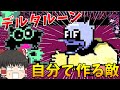 【デルタルーン】part5　ゆっくり達のデルタルーンが始まるみたいですよ　（ゆっくり実況）