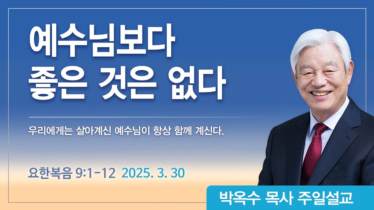 예수님보다 좋은 것 없다 | 2025년 3월 30일 | 박옥수목사 | 기쁜소식강남교회