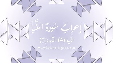 إعراب الآيتين (4) و (5) من سورة النبأ