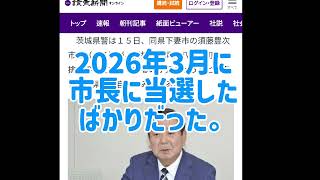 謎　いばらぎ県　下妻市長　2026年6月15日　#自害  #不審死　#茨城県　#下妻市　#市長　#外国人労働者　#不法滞在　#偽装難民