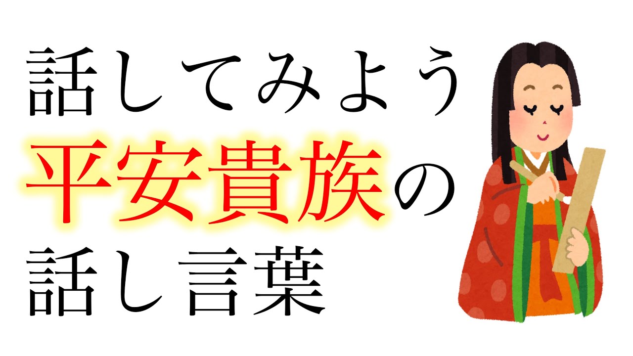 平安貴族はどんな言葉を使っていたのか 平安時代の発音を再現する方法 Youtube