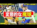 【重力を無力化】あまりのヤバさに異名がつけられたオリジナル変化球たち