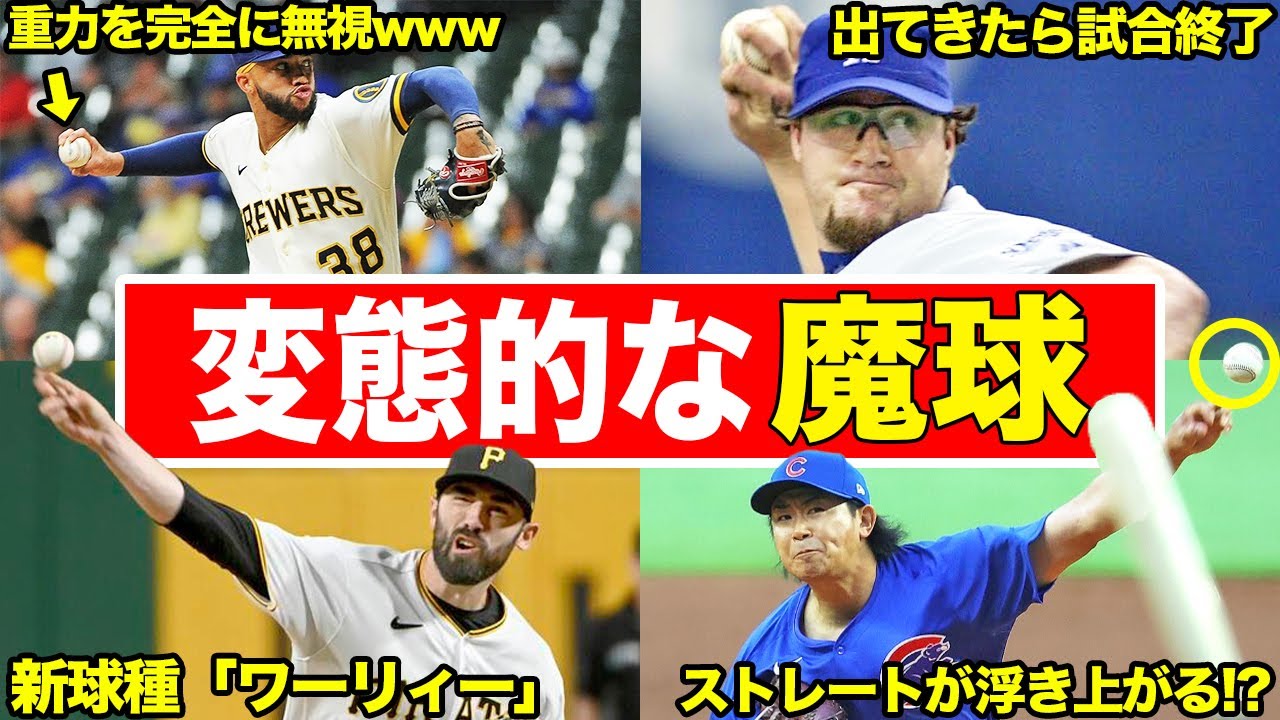 【重力を無力化】あまりのヤバさに異名がつけられたオリジナル変化球たち