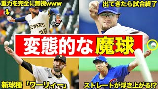 【重力を無力化】あまりのヤバさに異名がつけられたオリジナル変化球たち