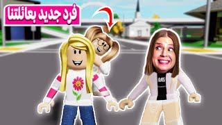 حكايات بنات: فرد جديد في عيلتنا | لعبة roblox 🙈