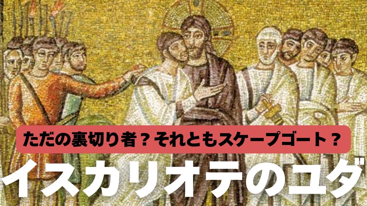 イスカリオテのユダとは？