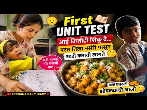 मुलांची First Unit Test 😥 आईची पुन्हा Nursery पासून सुरुवात! | भोपळ्याची भाजी 😋
