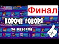 КОРОЧЕ ГОВОРЯ, 56 квестов ФИНАЛ! | Brawl Stars