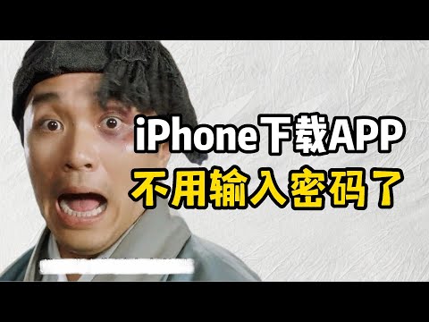 iPhone下載APP每次都需要輸入密碼?早不用了