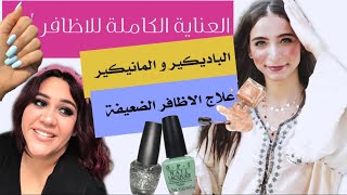 العناية الكاملة بالاظافر و علاج الاظافر الضعيفة و طريقة عمل الباديكير فى البيت/ all about Nails 