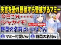 失言に気をつけすぎて野菜の名前すら警戒するマミーとぺこらの料理配信【兎田ぺこら/ホロライブ切り抜き】