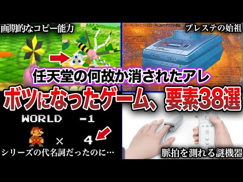 【総集編】任天堂の何故か消えた幻のゲーム、要素38選【ボツ】