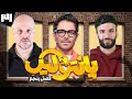 فصل پنجم مسابقه پانتولیگ با محمدرضا گلزار و احسان روزبهانی قسمت سی و یکم فصل پنجم مسابقه پانتولیگ با محمدرضا گلزار و احسان روزبهانی قسمت سی و یکم
