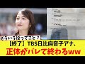 【終了】TBS日比麻音子アナ、正体がバレて終わるｗｗｗｗｗｗ