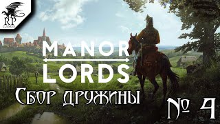 Сбор дружины ►ǀǀ Manor Lords [Стрим] #4