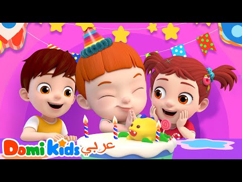 أغنية عيد ميلاد سعيد كرتون أطفال أغاني الأطفال دومي كيدز  