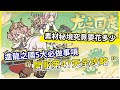 【杖劍傳說：坎斯汀之約】開服第47天全攻略 進龍之國5大必做事項 素材秘境究竟要花多少!【微笑】